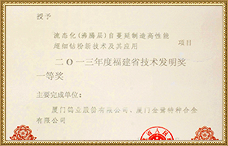 2013年度福建技术发明奖一等奖