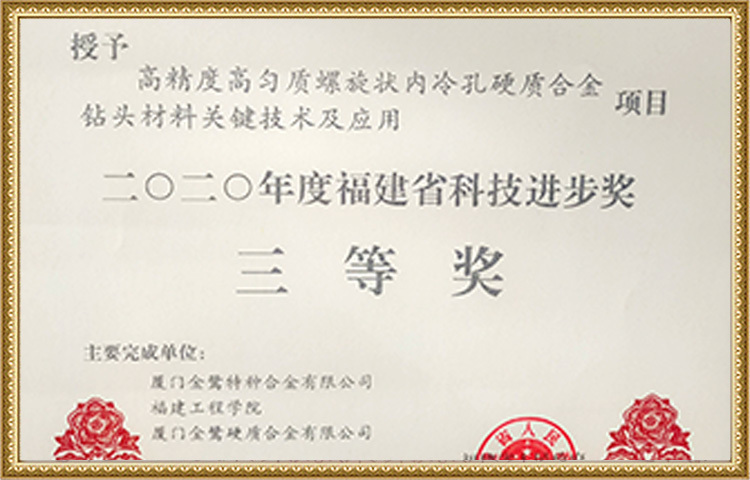 2020年度福建省科技技术进步奖三等奖