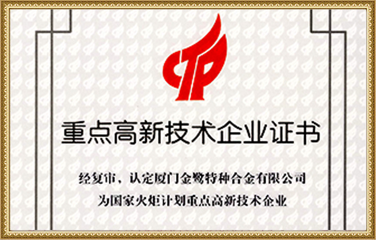 重点高新技术企业证书